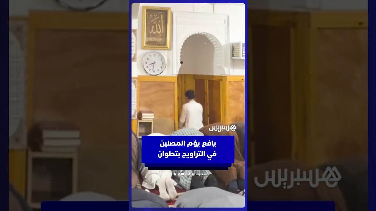 يافع يؤم المصلين في التراويح بتطوان thumbnail