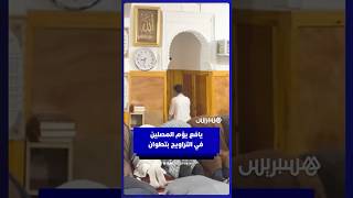 يافع يؤم المصلين في التراويح بتطوان thumbnail