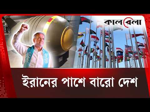 পারমাণবিক স্থাপনায় হা'ম'লা ইস্যুতে ইরানের পাশে ১২ দেশ | Nuclear Facilities | Iran latest news