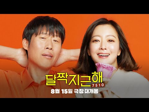 [달짝지근해: 7510] 15초 예고편