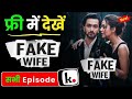 Fake Wife Full Series Explained Kuku TV New Show असली सच क्या है