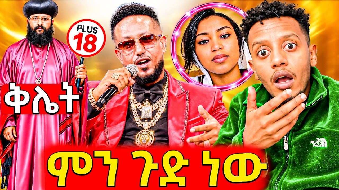 🛑ጉድ አሁን ይሄ ምን ይባላል facebook ላይ ተለቀቀ,አነጋጋሪው የሳምሶን ታደስ ለውጥ ጭራ?