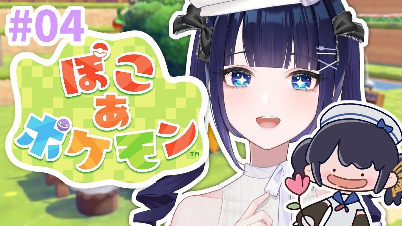 【ぽこあポケモン#04/中国語あり注意】四つ目の街に目指してパーティー開催🎈【紫槻セナ/Vtuber 】