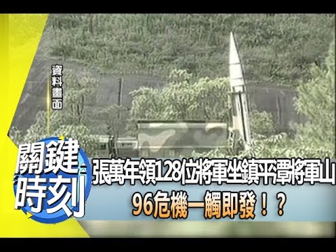 張萬年領128位將軍坐鎮平潭將軍山 96危機一觸即發！？ 2014年 第1838集 2200 關鍵時刻