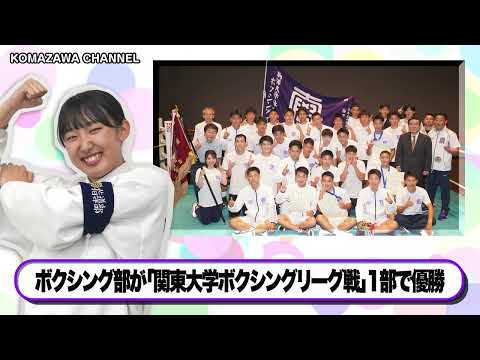 英米文学科 駒澤大学ニュース「KOMAZAWA CHANNEL 2024」vol7