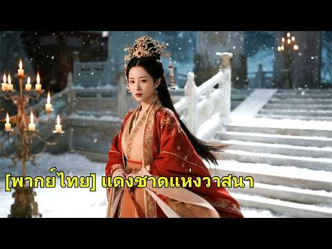ชาติก่อนเธอรักผิดคนจนตาย เกิดใหม่เธอแฉแผนชั่วแล้วแต่งไกล ก่อนขึ้นเป็นราชินีผู้ไร้ผู้เทียบ#260422whB2