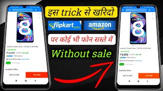 Buy any smartphone on Flipkart & amazon at very low price By this trick without sale, realme 8-9999🔥