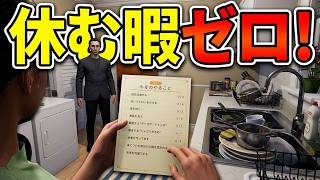 主婦の1日を味わうゲーム