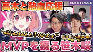 [2025/12/21][たいじ] 笹木咲全力応援枠やよ [Twitch]