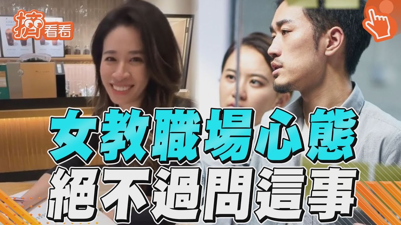 影音／女教打工仔心態調整！　職場不要問「這件事」引共鳴