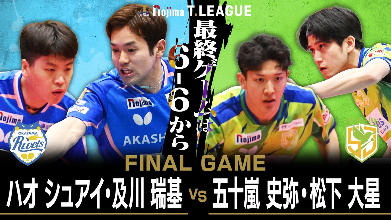 ハオシュアイ 及川瑞基 vs 五十嵐史弥 松下大星 T FINAL GAME 岡山リベッツ vs 静岡ジェード ノジマTリーグ2026年2月21日(土)倉敷福田公園実況解説なし【卓球 Tリーグ公式】