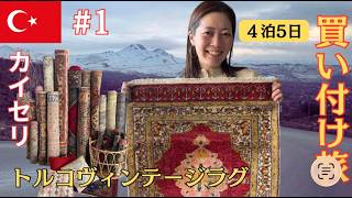 【2026年初！4泊5日のvintageトルコrug買い付け旅】絨毯の聖地＜カイセリ＞で美しい絨毯に出会う旅🇹🇷/1日目