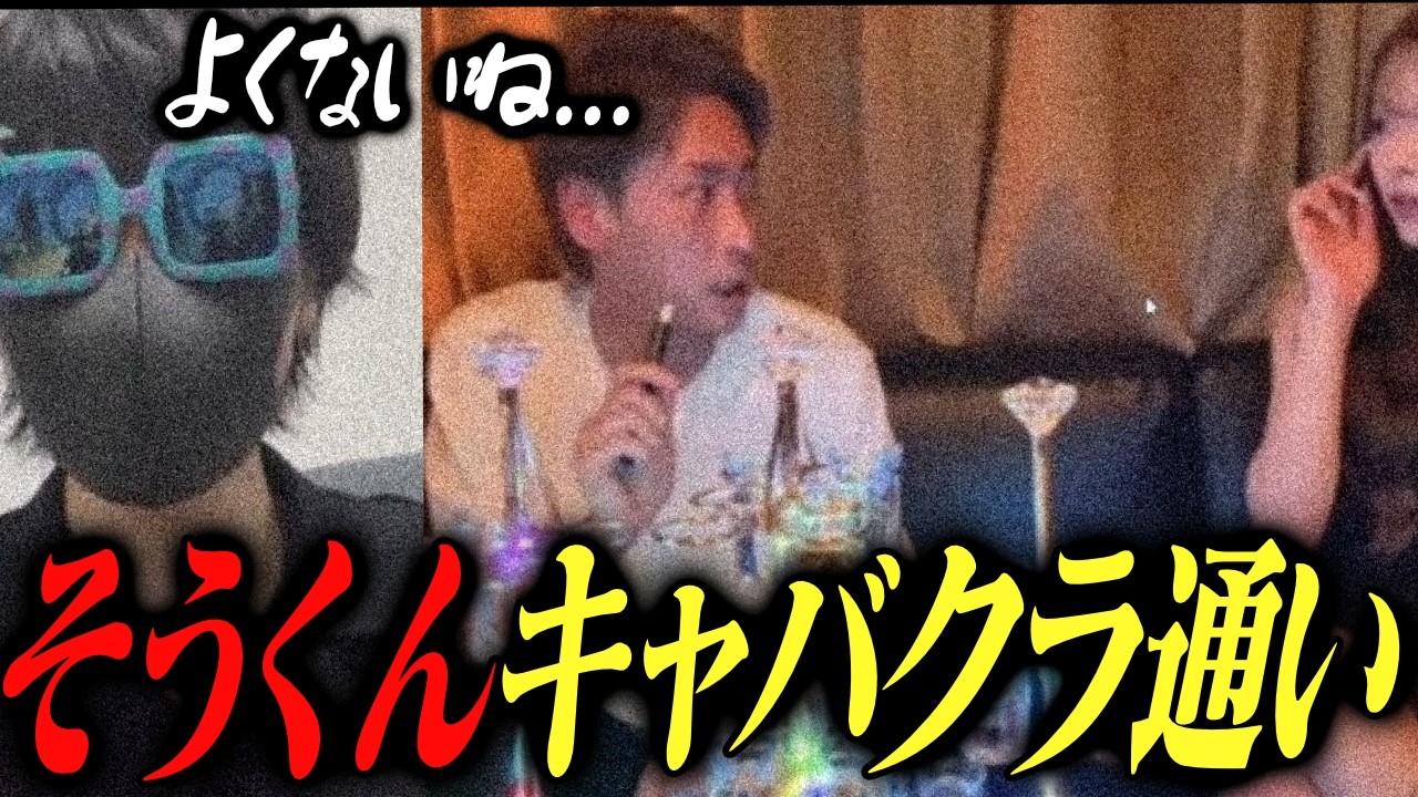 そうくんがキャバクラに通い詰めてもんじょりが号泣していた件について