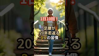 足腰が20年若返る3つの習慣#健康#健康雑学#人生#足腰#若返り#健ラボ