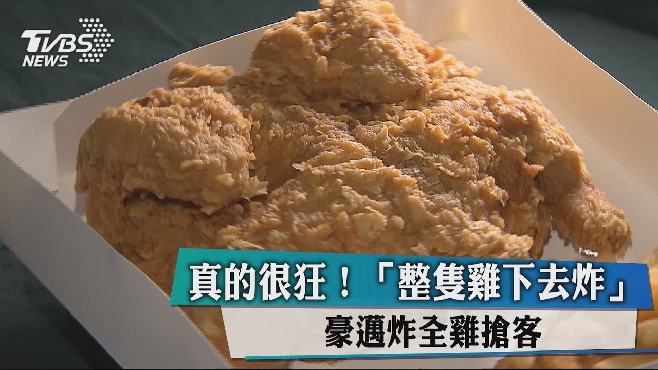真的很狂！「整隻雞下去炸」豪邁炸全雞搶客