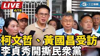 李貞秀開撕民眾黨　柯文哲、黃國昌受訪