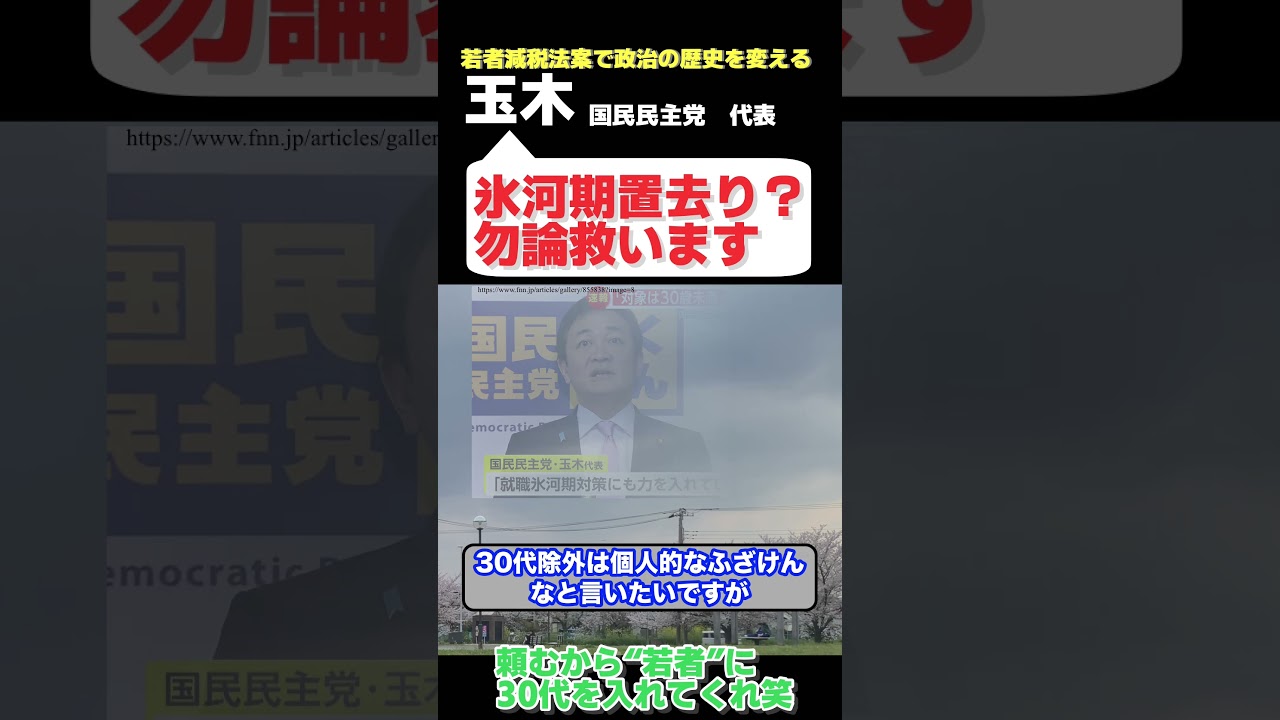 国民民主玉木代表さん　圧倒的若者支持率のはずが一転大炎上してしまう・・・　【政治ニュース】
