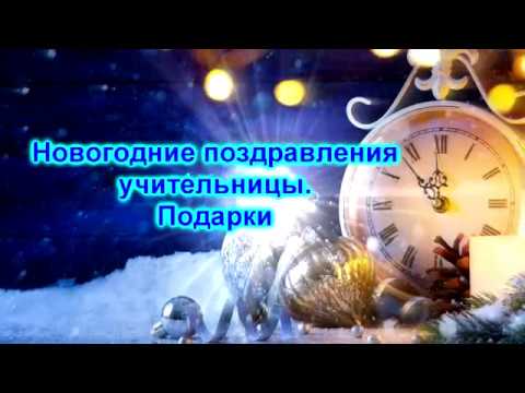 Новогодние поздравление учительницы. Подарки