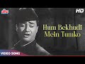 Hum Bekhudi Mein Tum Ko Pukare HD Song Mohd Rafi Songs Dev Anand Sad Songs Kala Pani