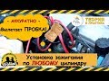 Установка зажигания по любому!!! цилиндру (с пробкой) 