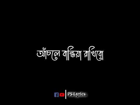 Achole Bandhiya Rakhio 🖤 Bangla Song Status 🌸 Black Screen Lyrics 🖤
