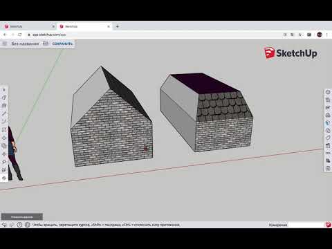 SketchUP Урок 1 - Знакомство SketchUP WEB