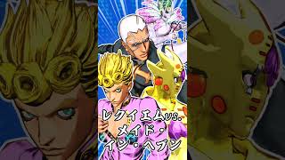 【ジョジョLS】レクイエムvs メイド・イン・ヘブン【ジョジョの奇妙な冒険 ラストサバイバー】 #shorts