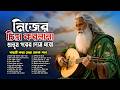 বাংলা ফোক মিক্স 2026 Best Of Bangla Folk Songs Nonstop Bengali Folk Collec