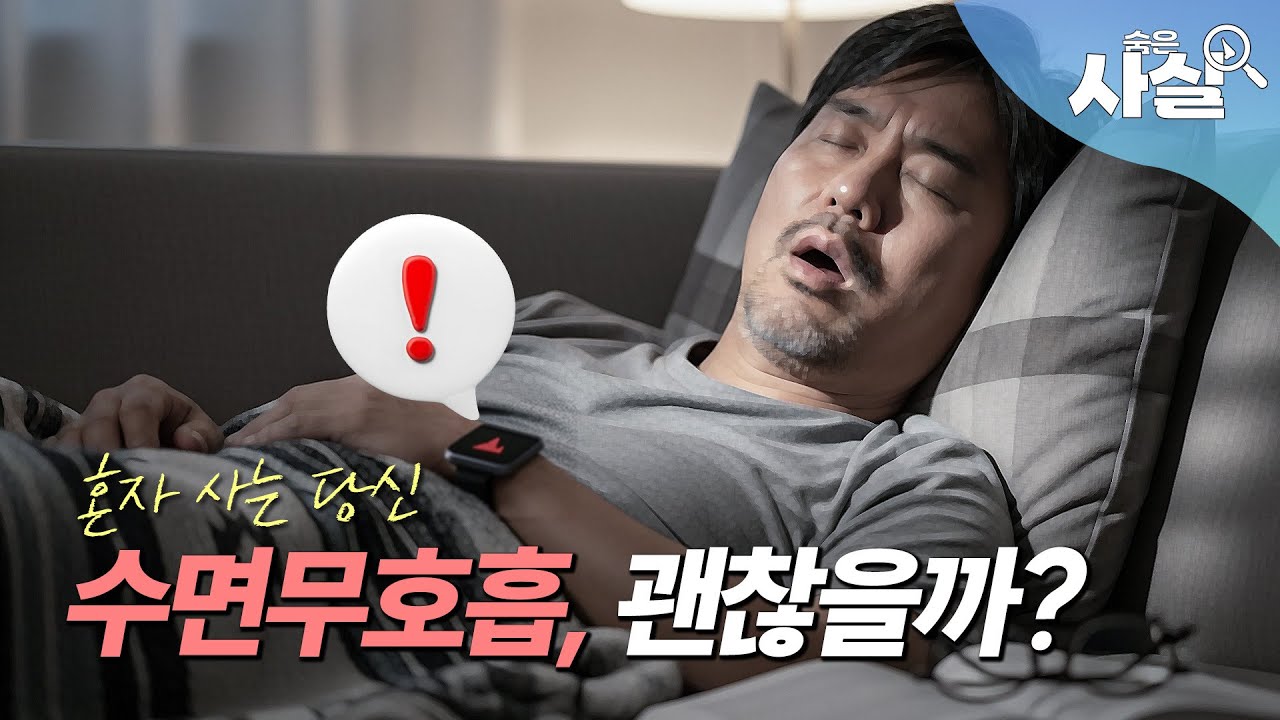 혼자 사는데 수면무호흡 걱정된다면?ㅣ😶‍🌫️숨은사실 EP.03