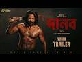 Danob দানব Vision Trailer Shakib Khan Purnima Bobby Deol Mehedi Hassan Hridoy