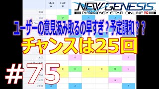 #75 [PSO2NGS]さすがは俺らのSEGAだぜ!!