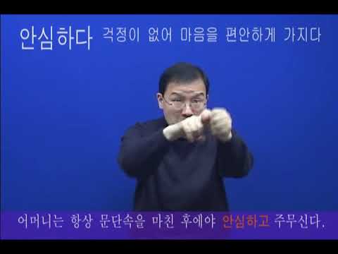 「안심」의 한국수어 표현