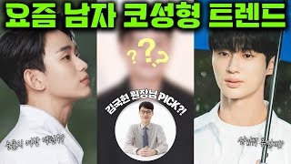 [휴먼성형외과] 요즘 핫한 대세 남자배우들의 얼굴 분석!! 코버지 김원장님의 원Pick은!? (feat. 변우석, 김수현)