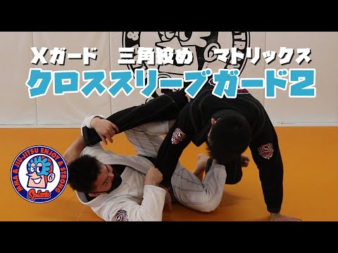 クロススリーブガード２　Ｘガード、三角絞め、マトリックス　～加古拓渡スペシャルレッスン～