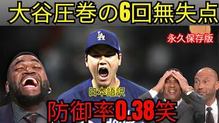 大谷翔平投手が6回無失点の好投を見せ、サイ・ヤング賞の有力候補に躍り出た！リーグ最高の防御率、WHIP、そして被打率最低という圧倒的な投球内容で、驚異的な活躍を見せた。