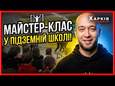 Команда Barstylers навчала дітей воркауту в підземній школі Харкова