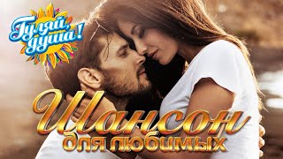 ШАНСОН ДЛЯ ЛЮБИМЫХ 2 - Душевные песни о любви