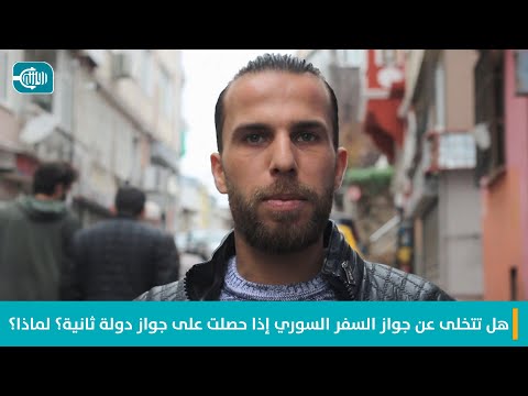هل تتخلى عن جواز السفر السوري إذا حصلت على جواز دولة ثانية؟