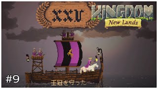 この瞬間がたまらない[Kingdom:NewLands] part9
