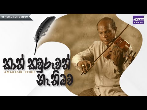 කාත් කවුරුවත් | අමරසිරි පිරිස් | Kath Kawuruwath | Amarasiri Peiris | Official Video