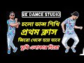 Learn to dance easily Easy 2 steps Bangla Dance Tutorial | Class 01 | Rakib Khan | RK STUDIO