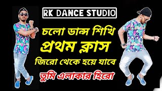 Download lagu সহজে ডান্স শিখুন | Easy 2 steps | Bangla Dance Tutorial | Class 01 | Rakib Khan | RK STUDIO mp3
