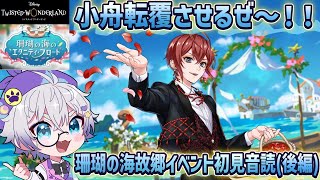 【ツイステ新イベ】🐟エタニティフロート本番！新郎新婦を沈めるぞ！！♡珊瑚の海イベント初見音読(後編)⛱【夢喰ユウ】