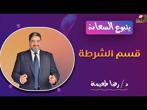قسم الشرطة || ينبوع السعادة || د . رضا طعيمة