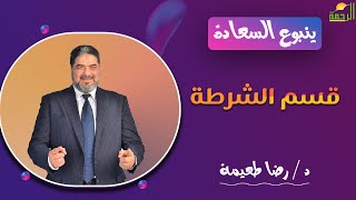 قسم الشرطة || ينبوع السعادة || د . رضا طعيمة
