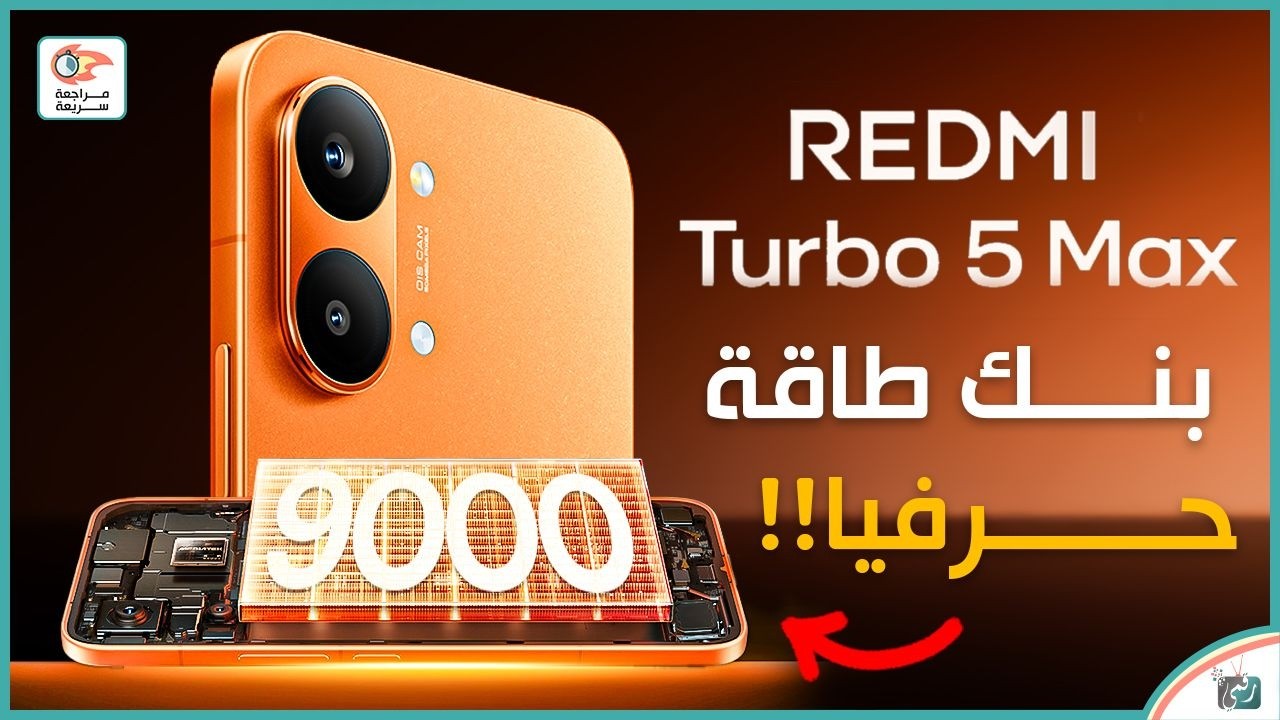 ريدمي توربو 5 ماكس .. مراجعة اهم المميزات و المواصفات والعيوب و السعر Redmi Turbo 5 Ma