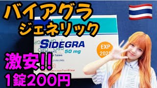 タイのシデグラって本当に効くの? リアルな使用感をお伝えします!!
