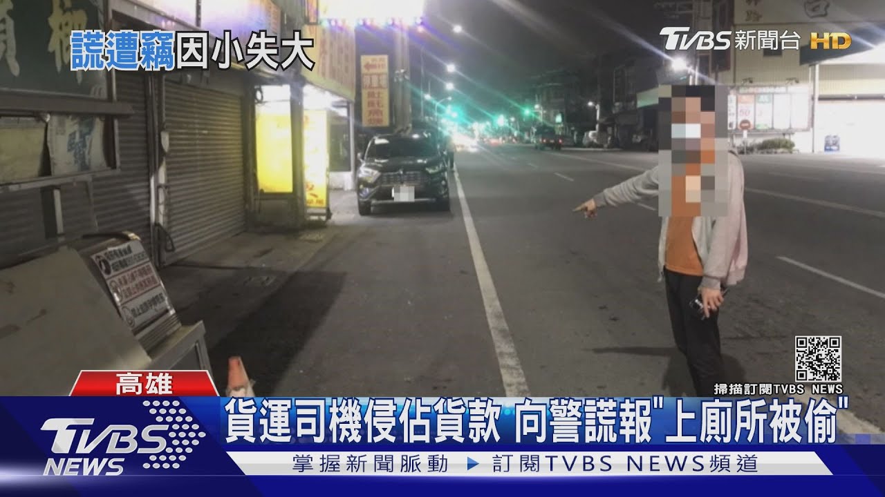 自導自演?貨車司機A貨款 向警謊報「上廁所錢就被偷了」