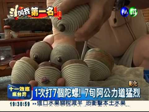 7旬阿公好手勁 1次能打7個陀螺