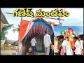 Ganesh Mandapam Making 2024 గణేష్ మండపం Raipole Village